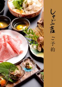 しゃぶ吉 予約