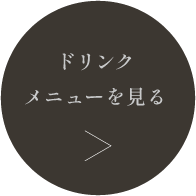 ドリンクメニューへ