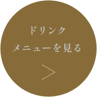 ドリンクメニューへ