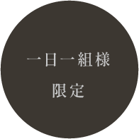 一日一組様限定