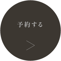 予約する