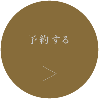 予約する