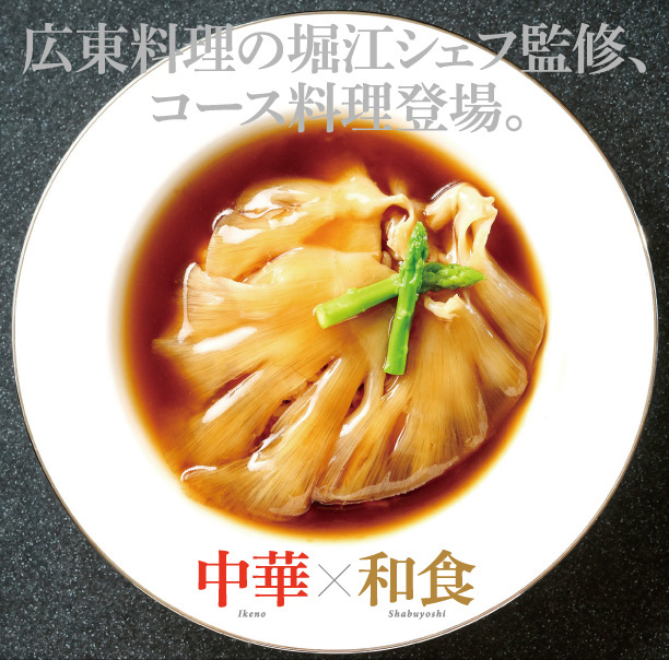 中華と和食のコラボ。広東料理の堀江シェフ監修、コース料理登場