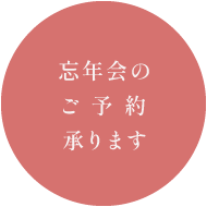 忘年会のご予約承ります
