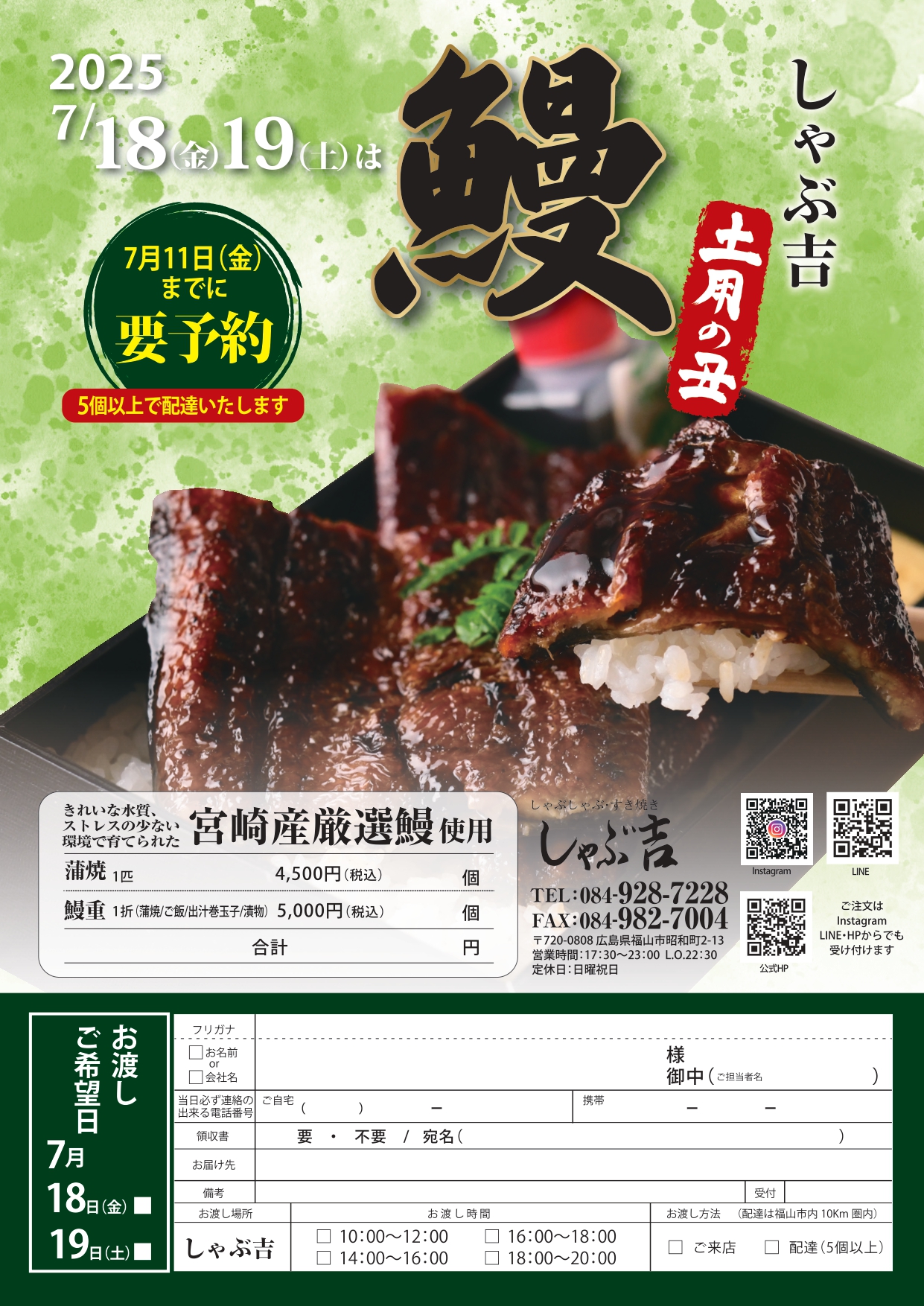 2025しゃぶ吉　土用の丑の日　鰻